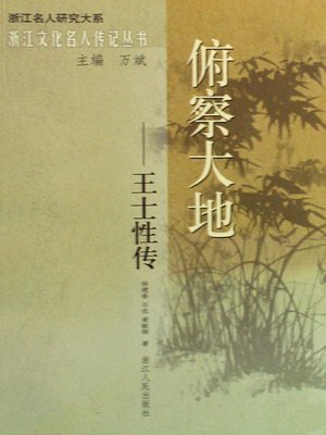 cover image of 俯察大地:王士性传(China Celebrity Culture: Wang ShiXing Biography)